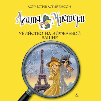 Агата Мистери. Убийство на Эйфелевой башне | Стивенсон Стив | Электронная аудиокнига