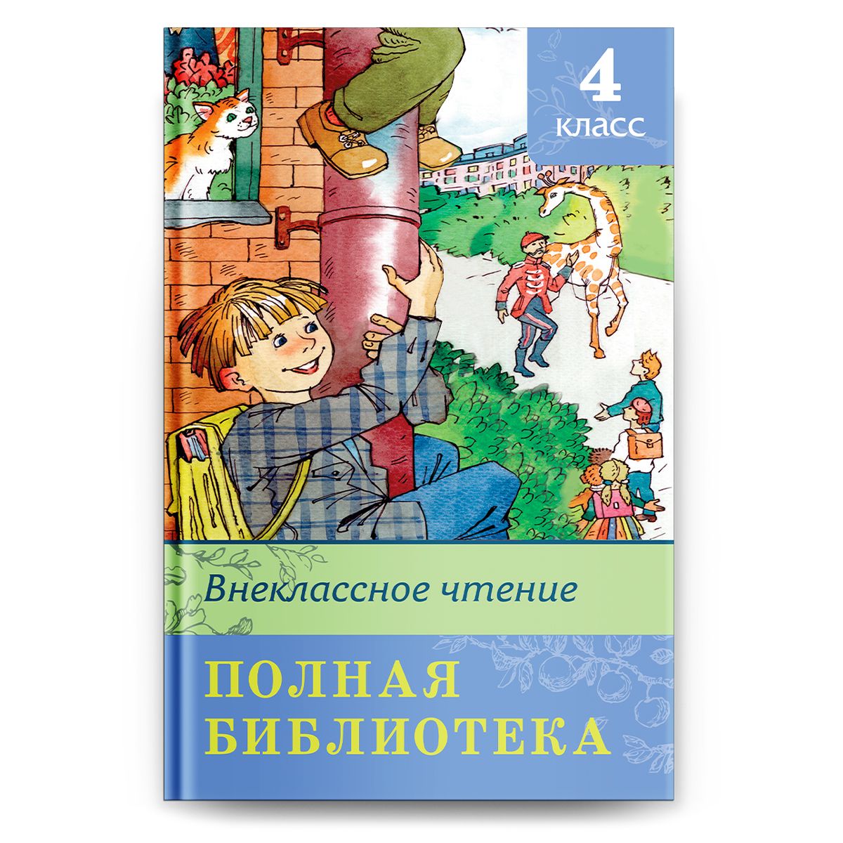 Полная библиотека. Внеклассное чтение. 4 класс (Сборник для внеклассного  чтения). Издательство Омега. Книга для детей, развитие мальчиков и девочек  - купить с доставкой по выгодным ценам в интернет-магазине OZON (271029734)