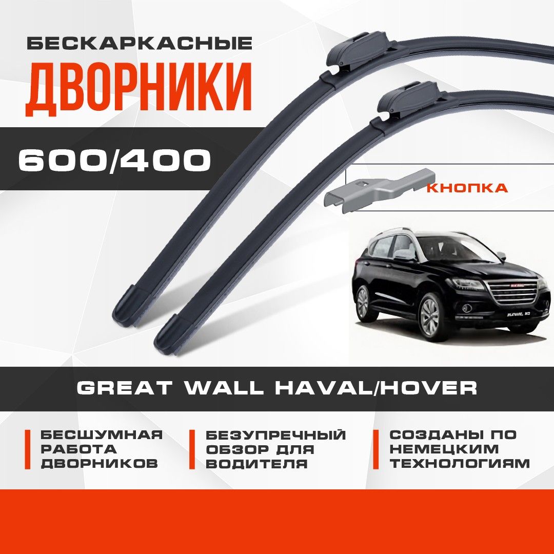 Дворники ховер. Дворники ховер