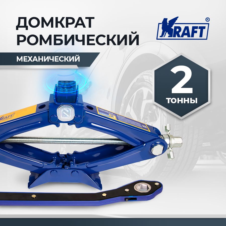 Домкрат автомобильный ромбический механический 2т KRAFT с трещоточной рукояткой, 100-400 мм