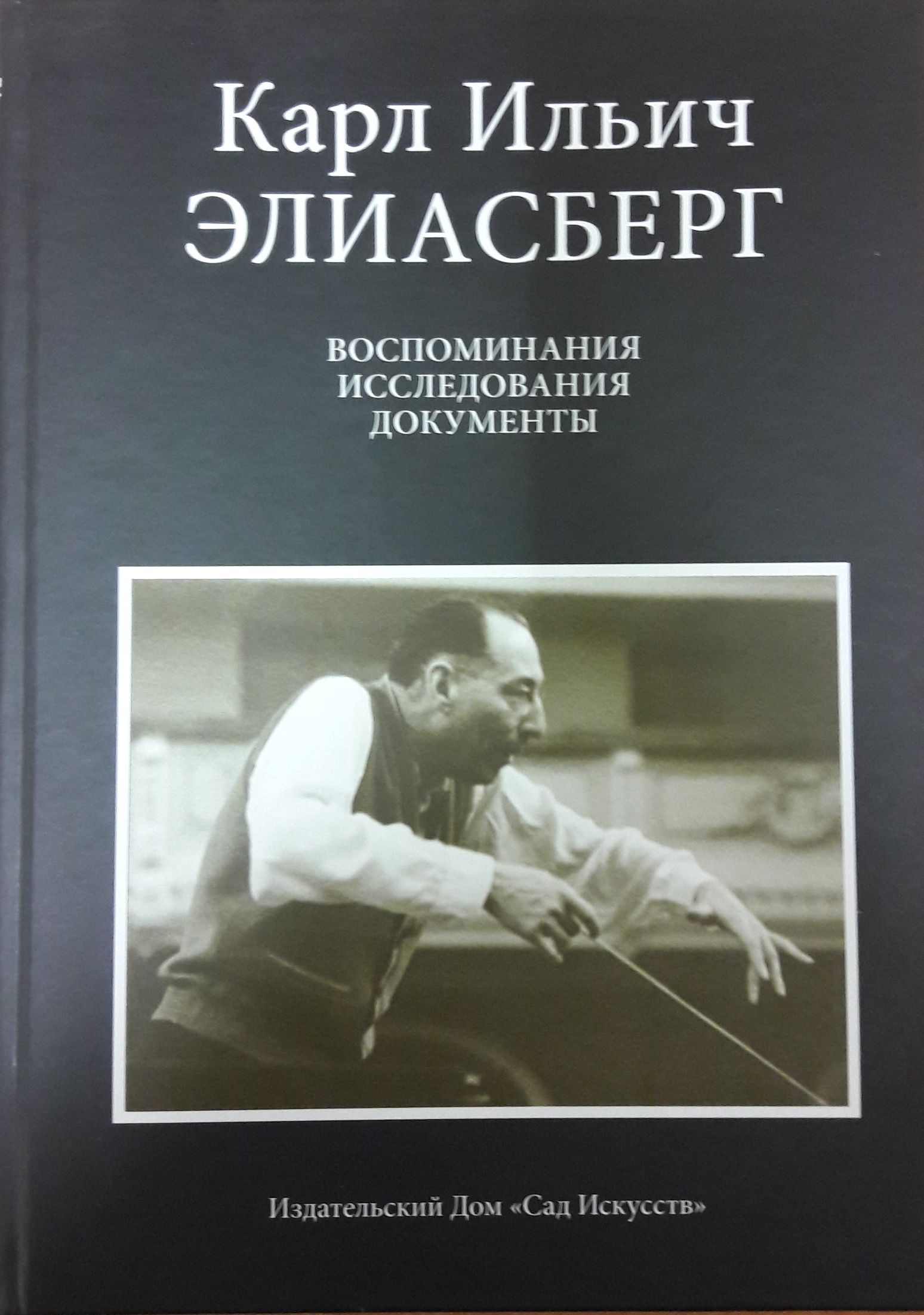 Карл Ильич Элиасберг. Воспоминания, исследования, документы.