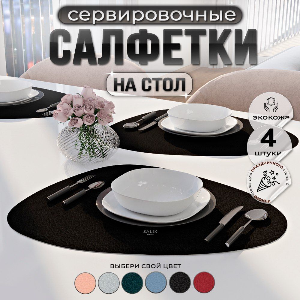 Салфетки На Стол Из Экокожи Купить