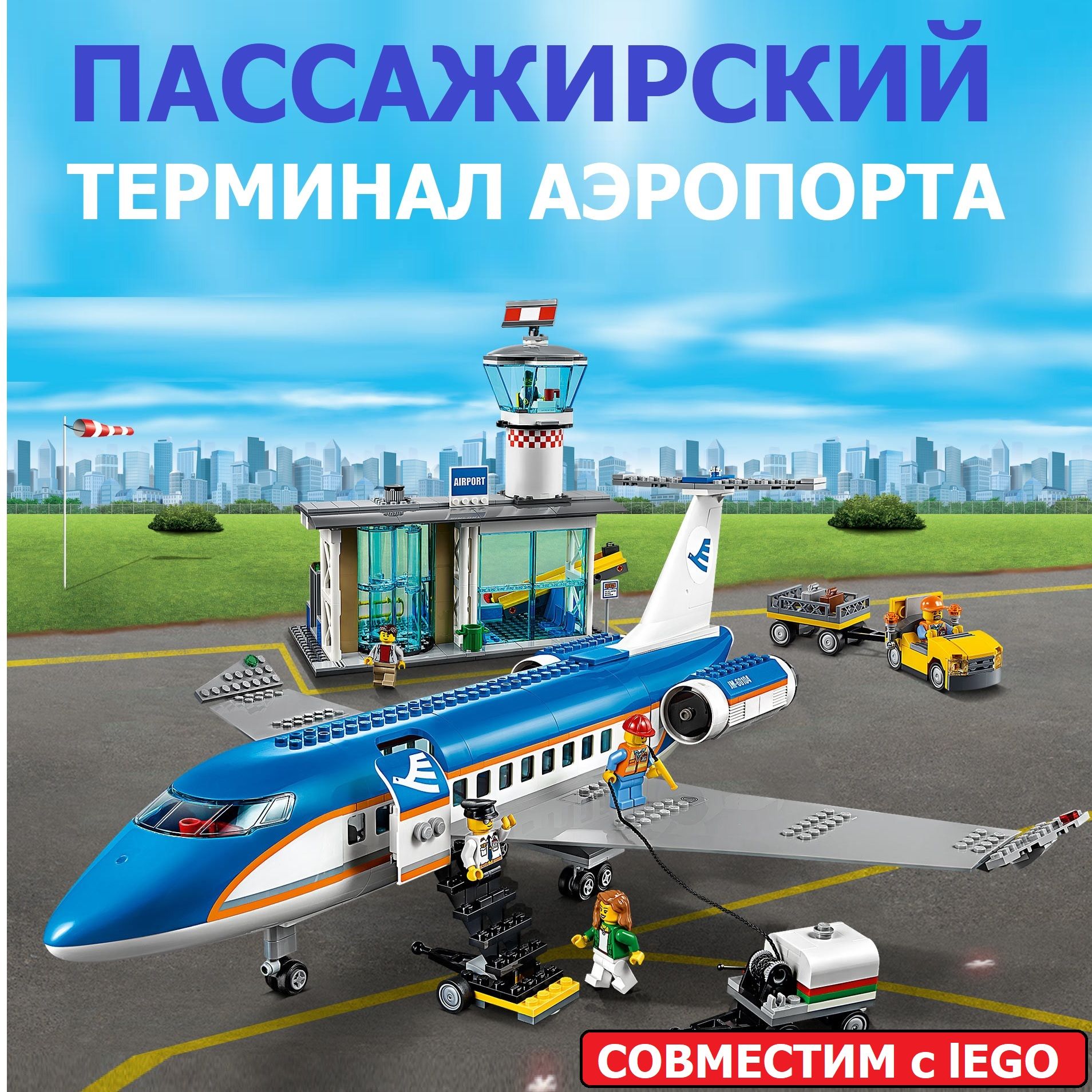 Конструктор для мальчиков Пассажирский терминал аэропорта / 718 деталей /  самолет - купить с доставкой по выгодным ценам в интернет-магазине OZON  (1261678714)