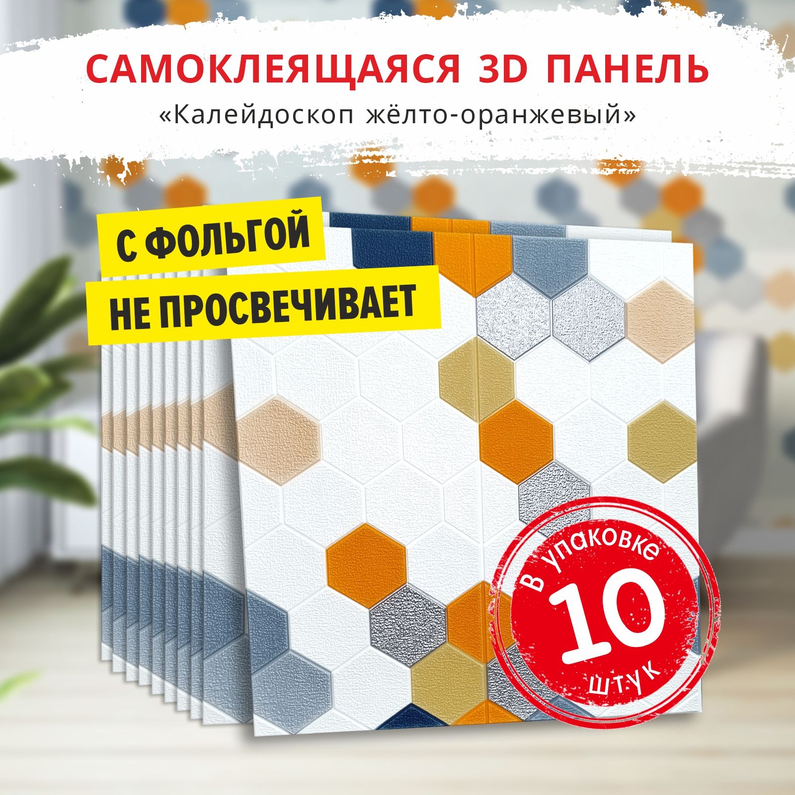 Самоклеющиесямягкиестеновыепанели3dПВХ"Калейдоскопжелто-оранжевый"10шт.размер700*700*5ммдлякухниванноймоющиесявлагостойкие3дПВХ