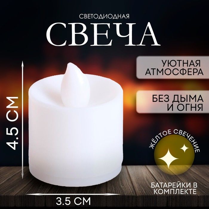 Свеча светодиодная Вдохновение , цвет жёлтый(12 шт.)