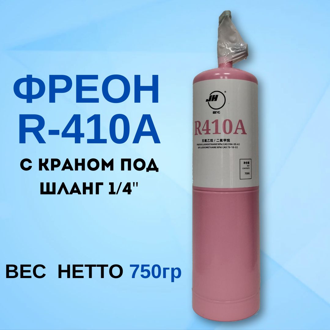 Фреон с краном R410а, 750 гр.