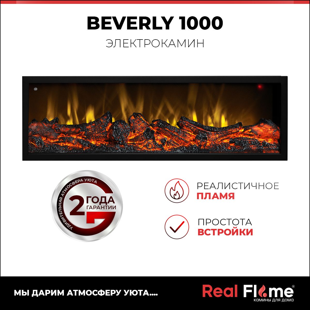 Электроочаг RealFlame Beverly 1000, без обогрева