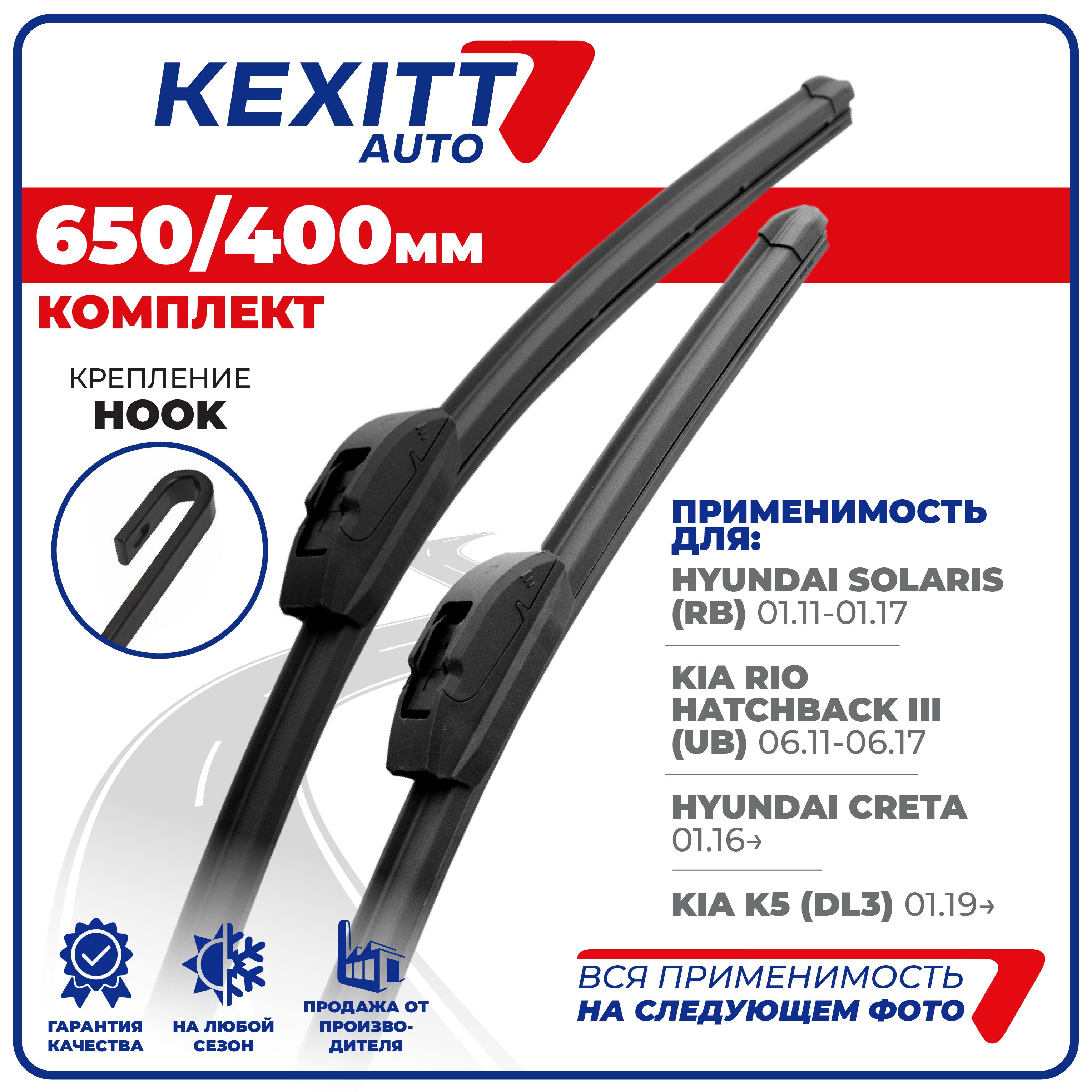 650 400мм Бескаркасные щетки стеклоочистителя KEXITT Kia Rio Рио, Hyundai Solaris Солярис, Шевроле Кобальт, Hyundai Creta Хендай Крета,