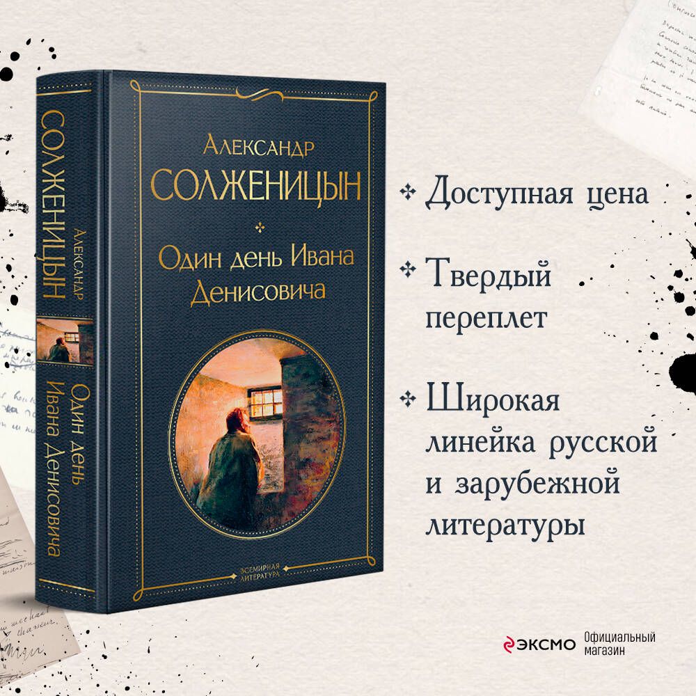 Один день Ивана Денисовича. Рассказы | Солженицын Александр Исаевич -  купить с доставкой по выгодным ценам в интернет-магазине OZON (1262979455)