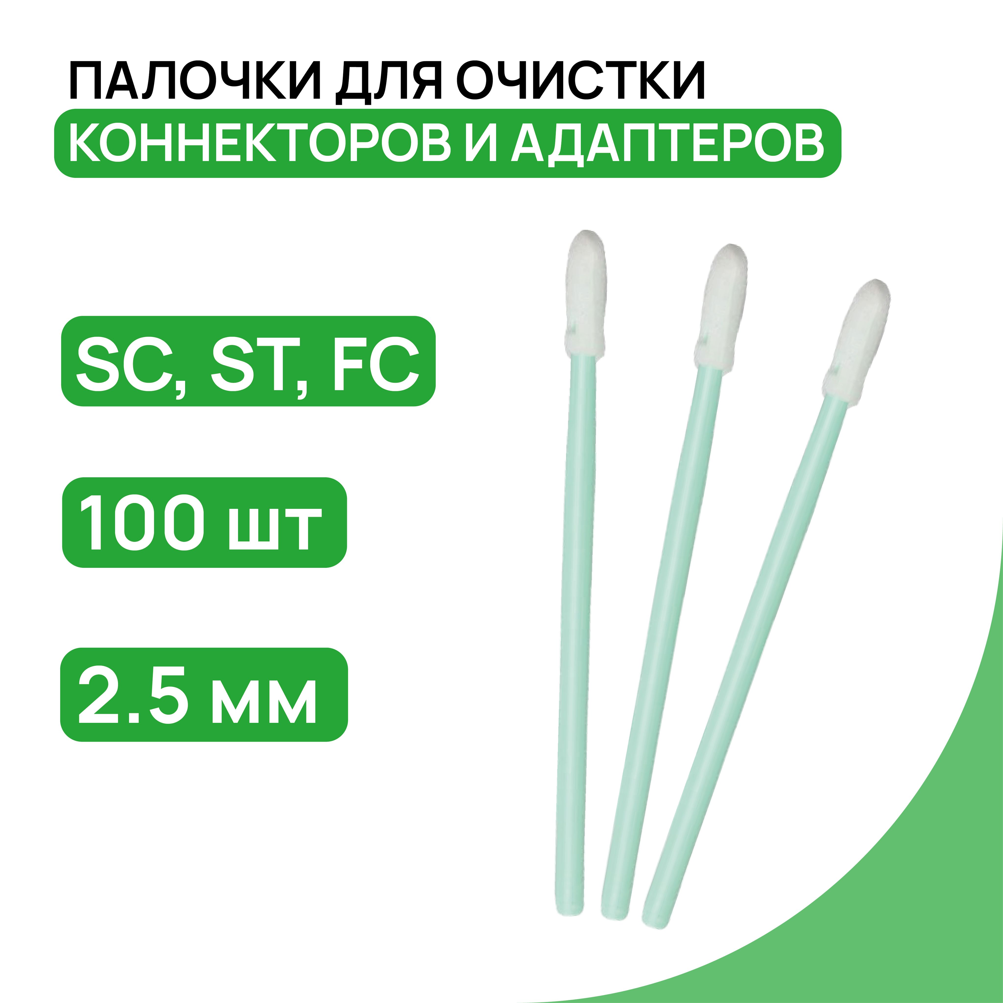 Палочкидляочисткиконнекторов(SC,ST,FC),адаптеров,печатныхплатилинз,изнетканогоматериала,(2.5мм)100штуквупаковке