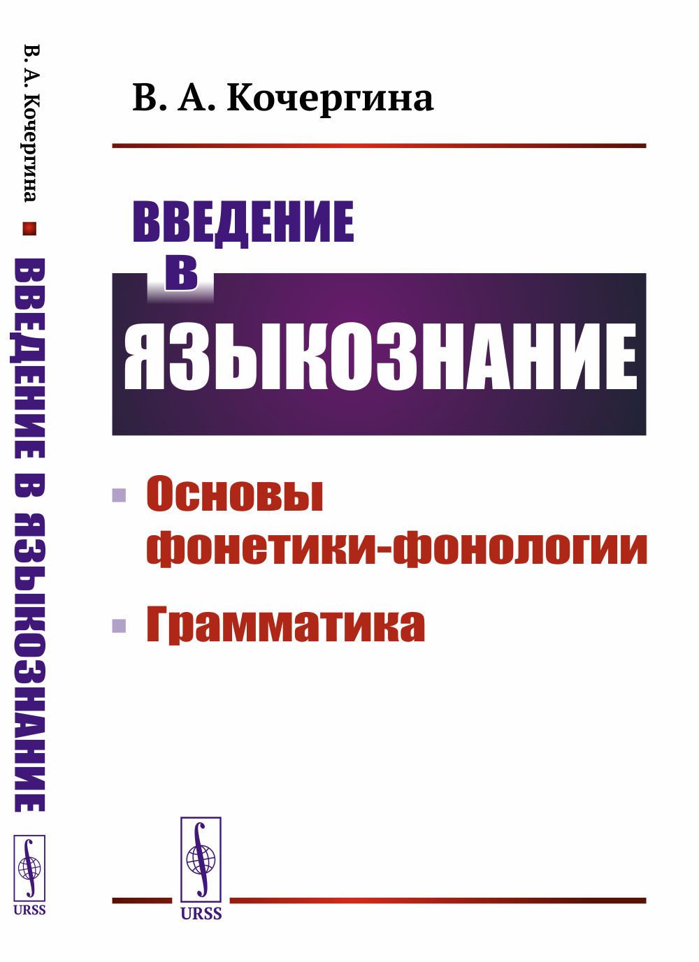 Введение в языкознание: Основы фонетики-фонологии. Грамматика
