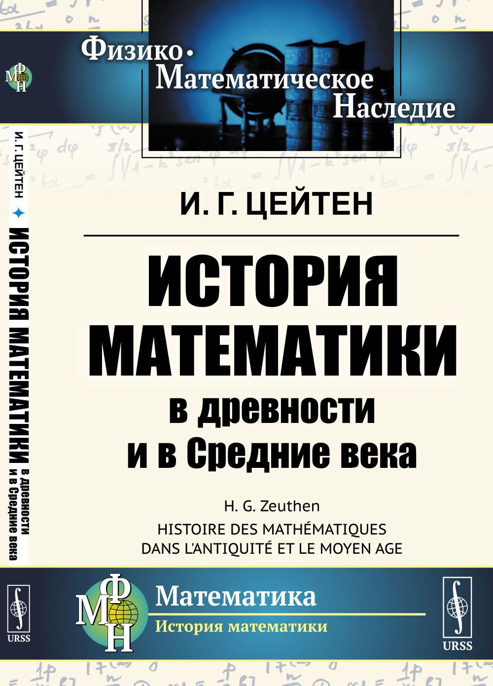 История математики в древности и в Средние века. Пер. с фр. | Цейтен Иероним Георг