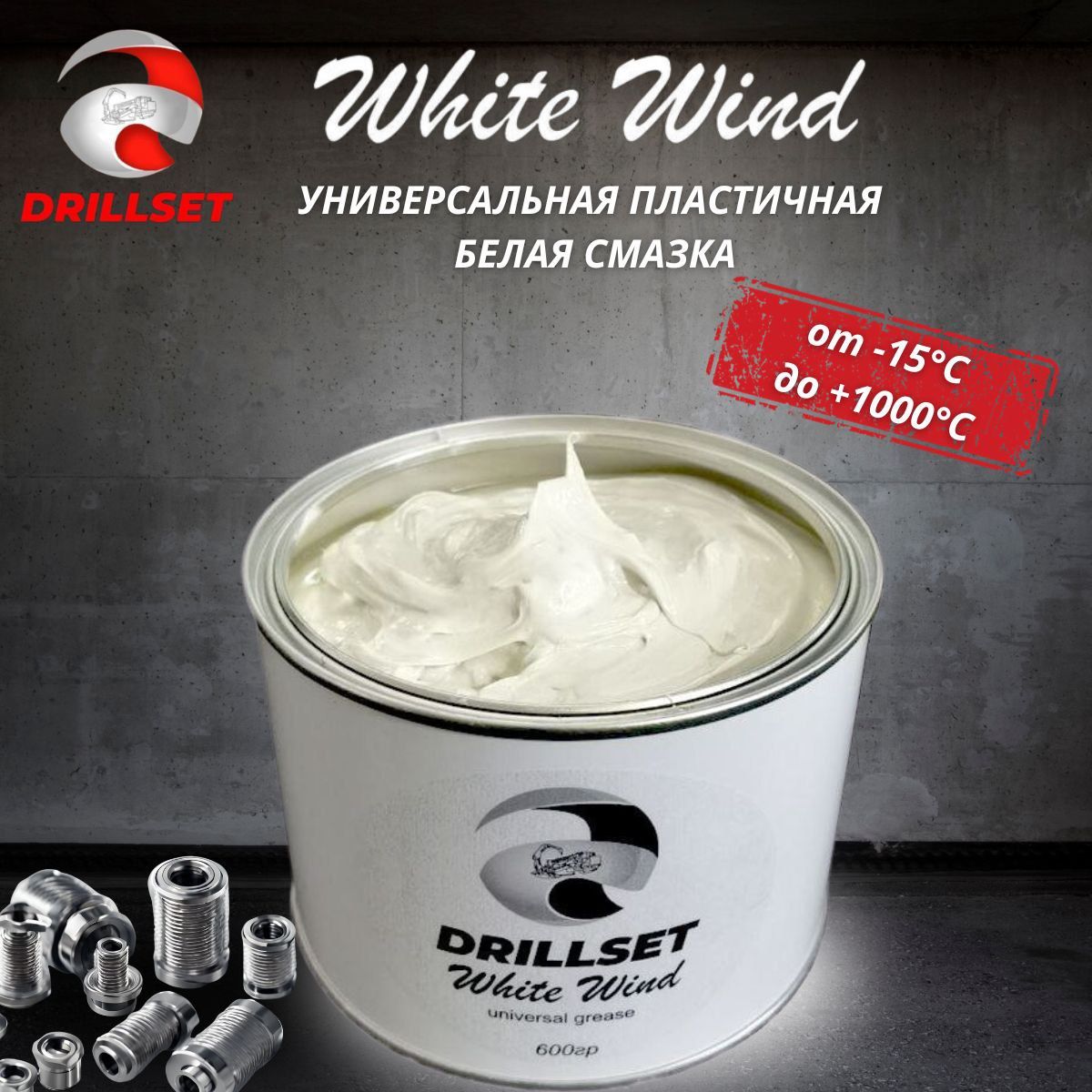 Универсальная пластичная белая смазка DRILLSET WHITE WIND 600 гр.