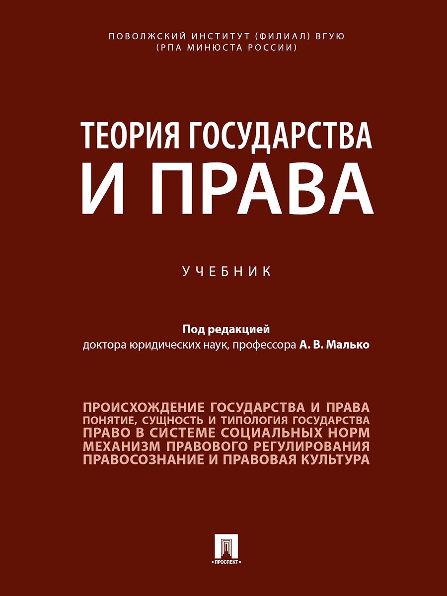 Теория государства и права. Уч. | Малько Александр Васильевич