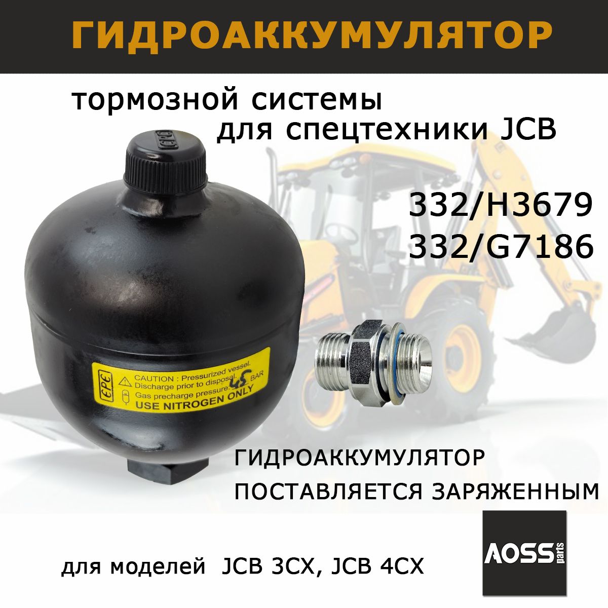 Гидроаккумулятор тормозной системы 332/H3679 для JCB заправленный, запчасти AOSS parts для спецтехники 3cx 4cx