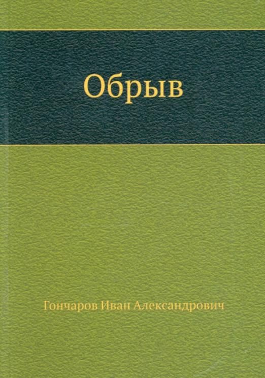 обрыв книга. обрыв книга. ива александрович голчаров обрыв. обрыв книга. обрыв книга.