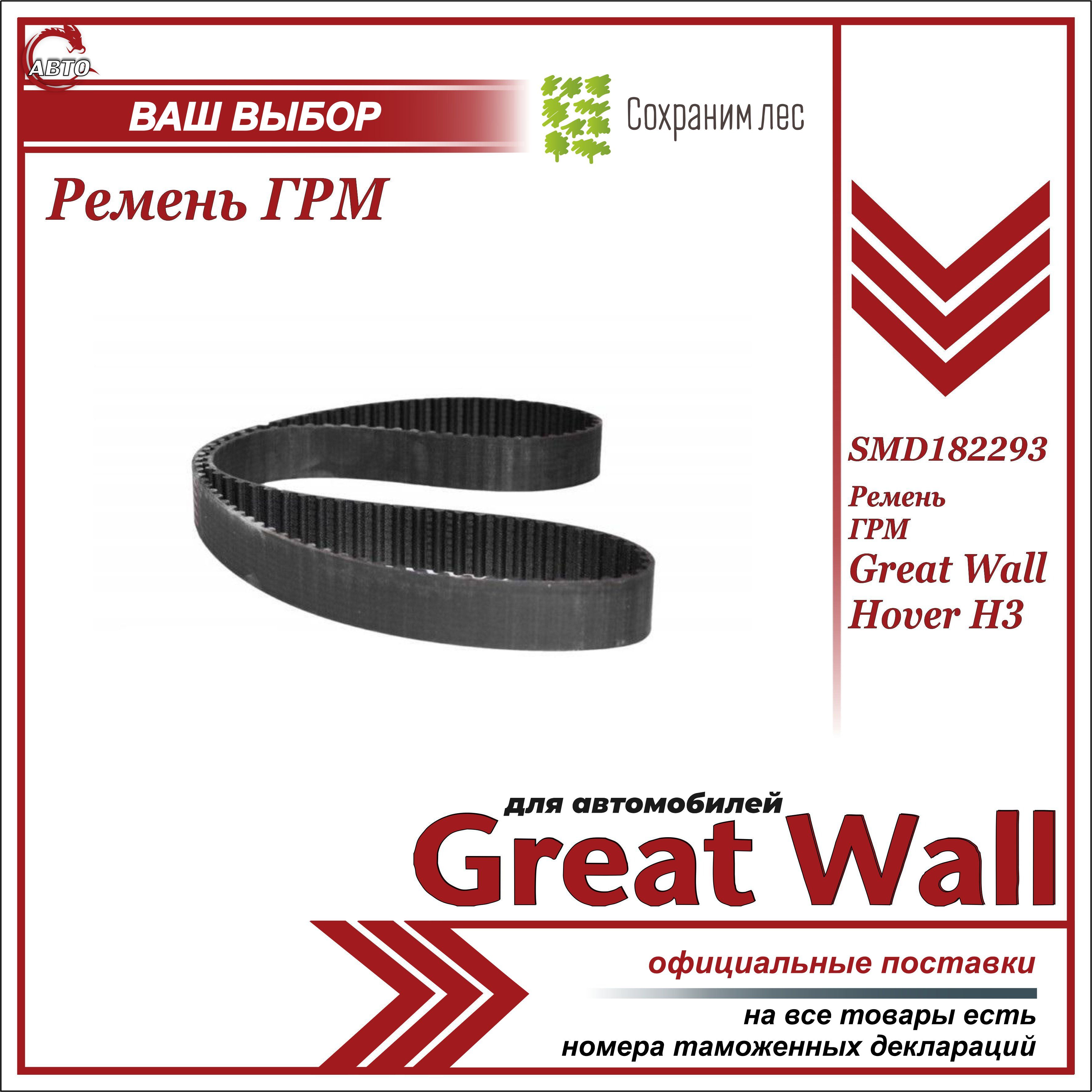 Ремень ГРМ для Грейт Вул Ховер H3 / Great Wall Hover H3 / SMD182293 - Great  Wall арт. SMD182293 - купить по выгодной цене в интернет-магазине OZON  (612017579)