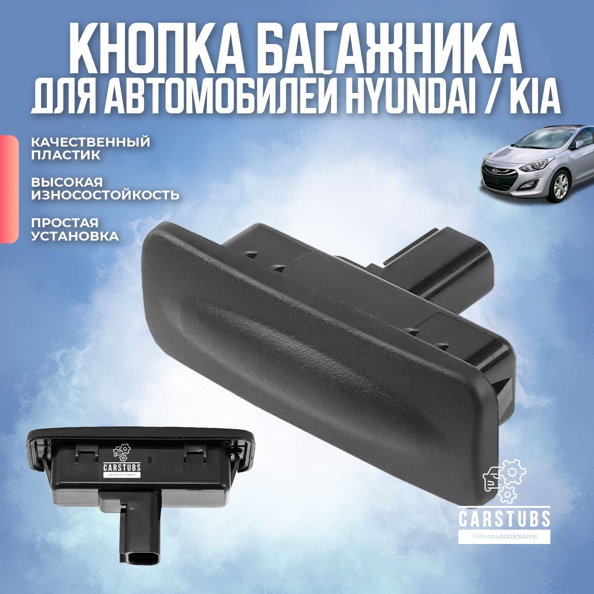 Кнопка открывания / открытия багажника для Hyundai Elantra / I30 / Kia Ceed 81260A5000