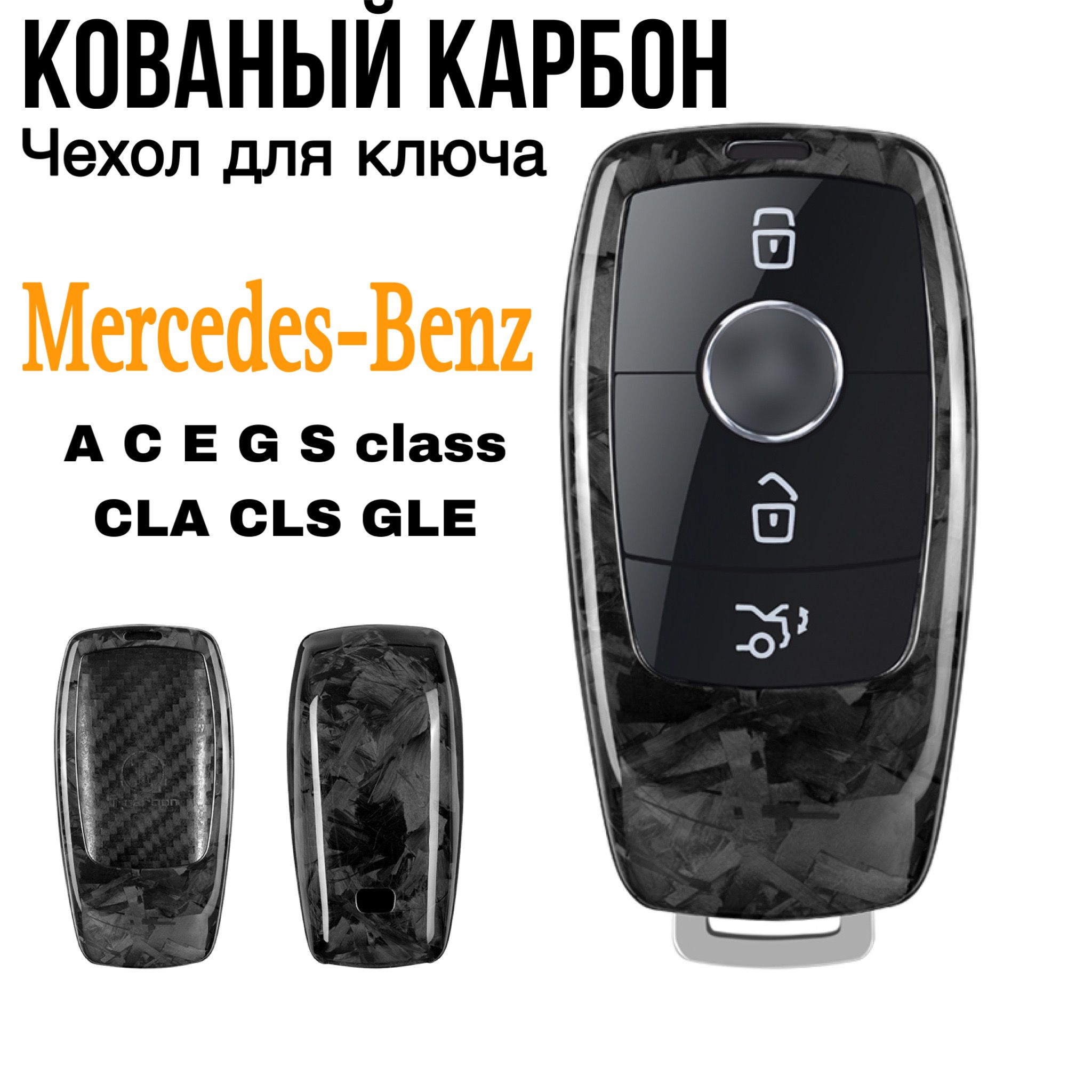 Чехол для ключа Mercedes кованый карбон / Чехол для ключа Мерседес W205  W213 W222 GLE GLC GLS A C E G S class - купить с доставкой по выгодным  ценам в интернет-магазине OZON (840277259)