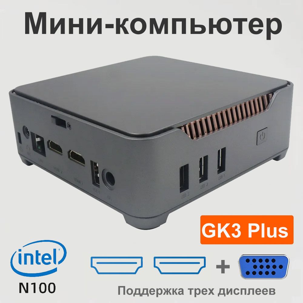 IntelМини-ПКGK3Plus(IntelProcessorN100,RAM16ГБ,SSD512ГБ,IntelHDGraphics,Windows),черный