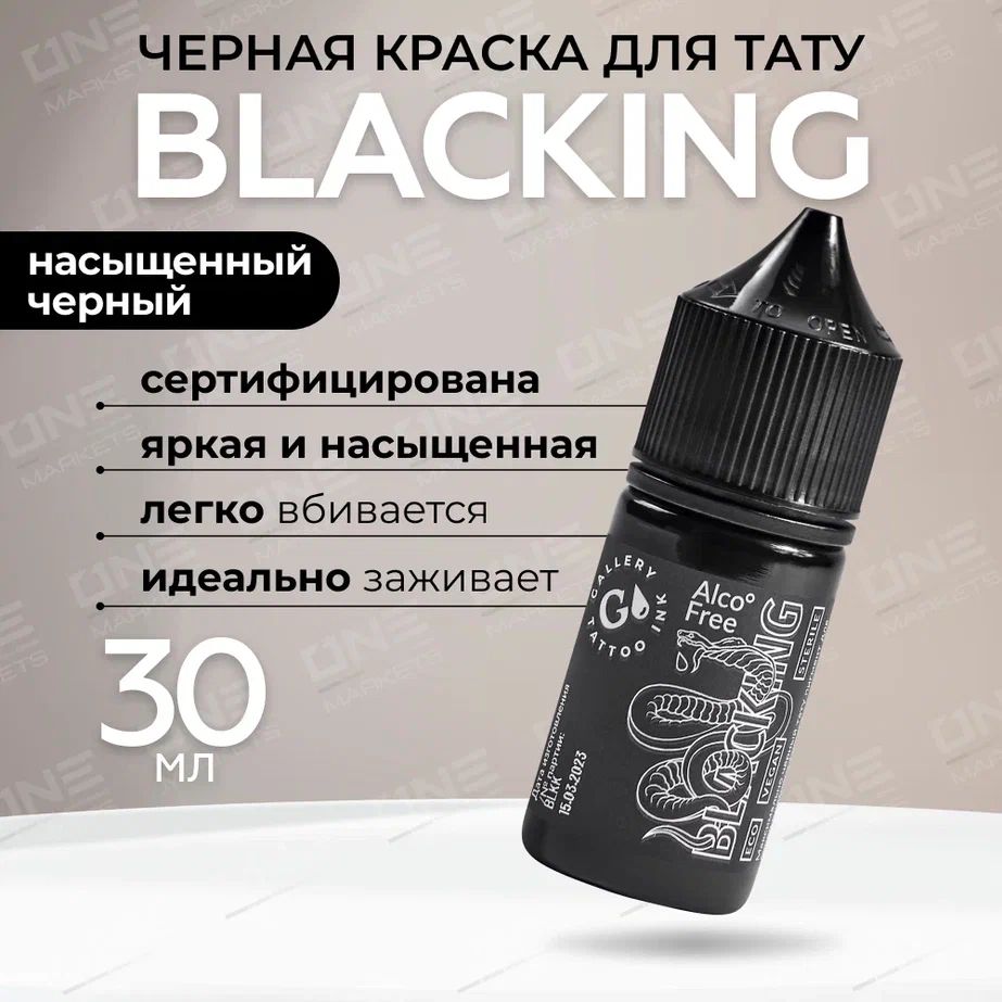 GALLERY TATTOO INK, Blacking #10 Краска для татуировки, пигмент для тату, черная, чернила, pigments - 30 мл