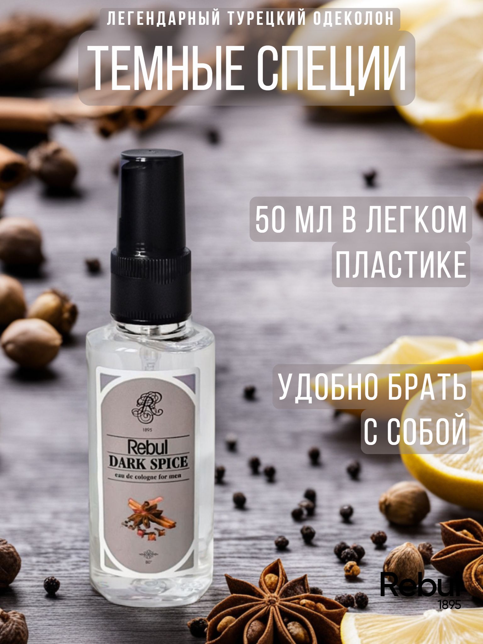 Духи мужские пряные туалетная вода Rebul DARK SPICE 50 мл