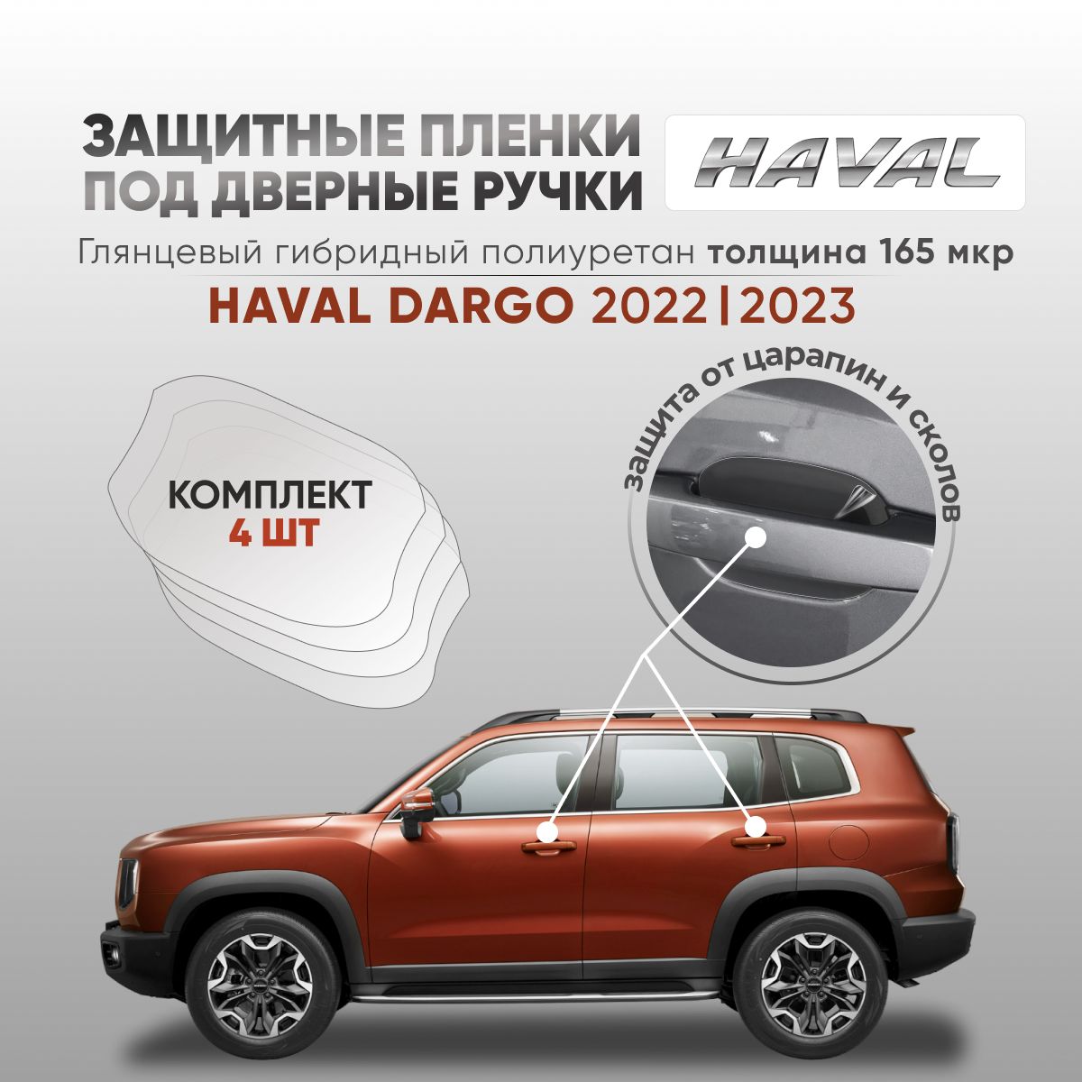 Haval Dargo/ Хавал Дарго/ Защитная пленка под дверные ручки 4 шт. - купить  по выгодным ценам в интернет-магазине OZON (1266273247)