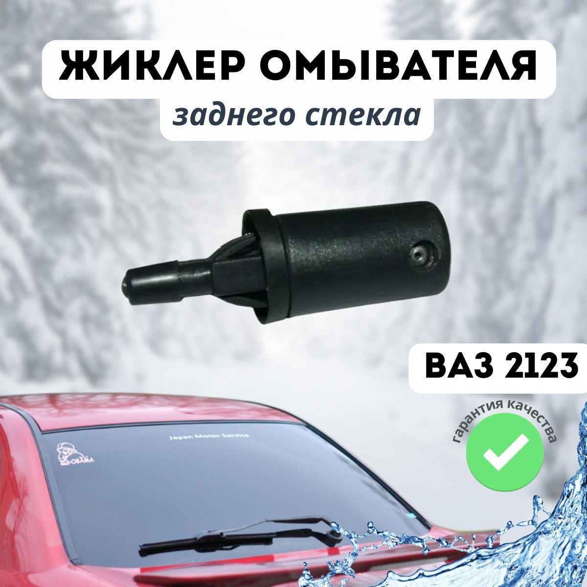 Жиклер омывателя заднего стекла ВАЗ-2123 - арт. 2123-6318060-01 - купить по  выгодной цене в интернет-магазине OZON (299012981)