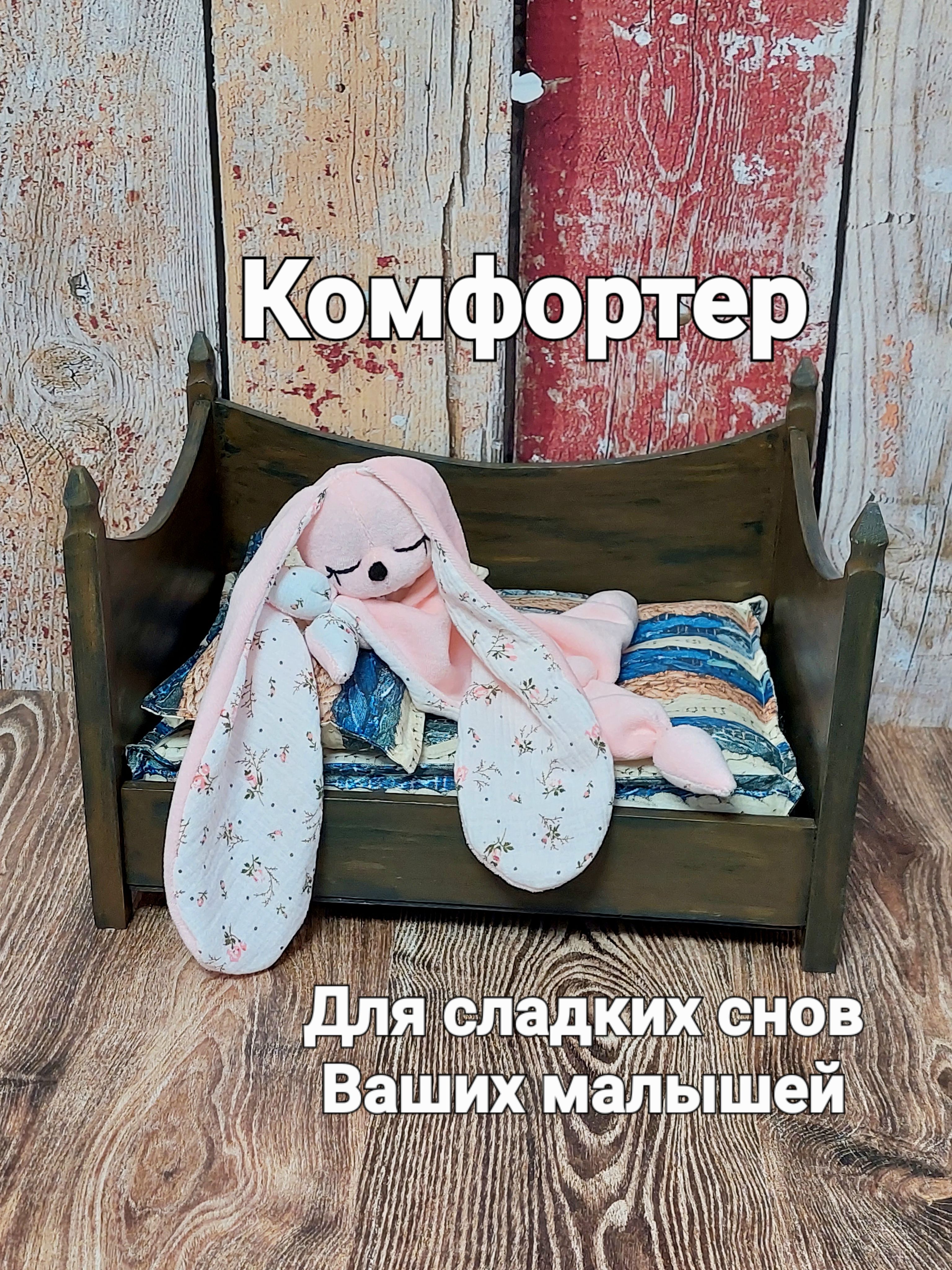 комфортер Заяц