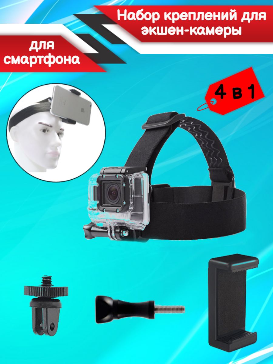 Крепление на голову для экшен-камер GoPro, SJCAM, Xiaomi, Digma, X-TRY,  Ginzzu / Держатель для телефона / Крепление для смартфона на голову -  купить с доставкой по выгодным ценам в интернет-магазине OZON (635098715)