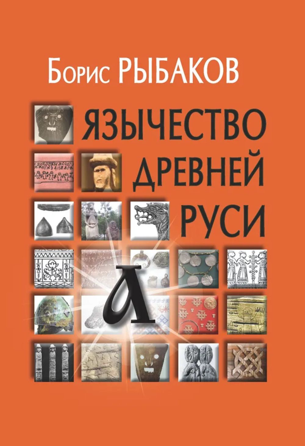 Язычество древней Руси | Рыбаков Борис Александрович - купить с доставкой  по выгодным ценам в интернет-магазине OZON (268426233)