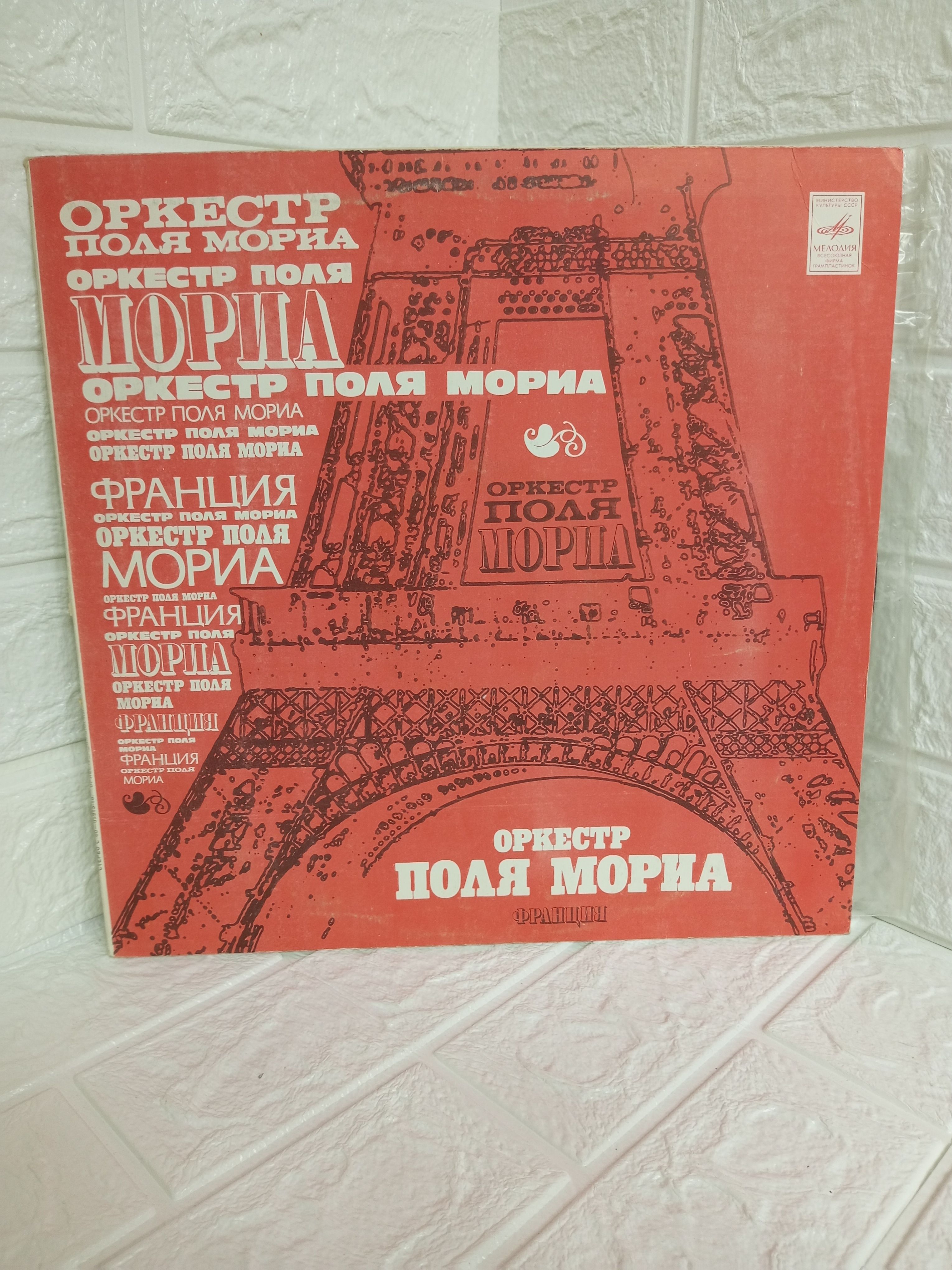 Поля мориа был месяц май. Оркестр поля мориа. мелодия оркестра поля мориа. поль мориа винил. пластинка поля мориа в ссср 1976 года.