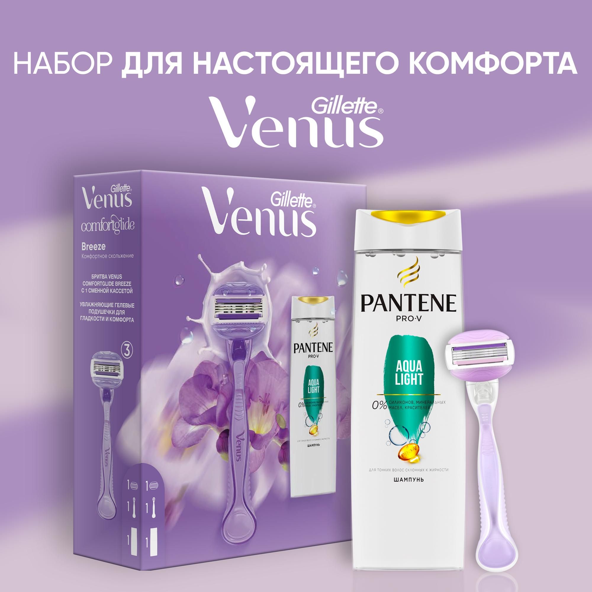 Набор Venus для бритья для настоящего комфорта: бритва женская Comfortglide Breeze с 1 сменной кассетой и шампунем Pantene Pro-V Aqua Light 250мл