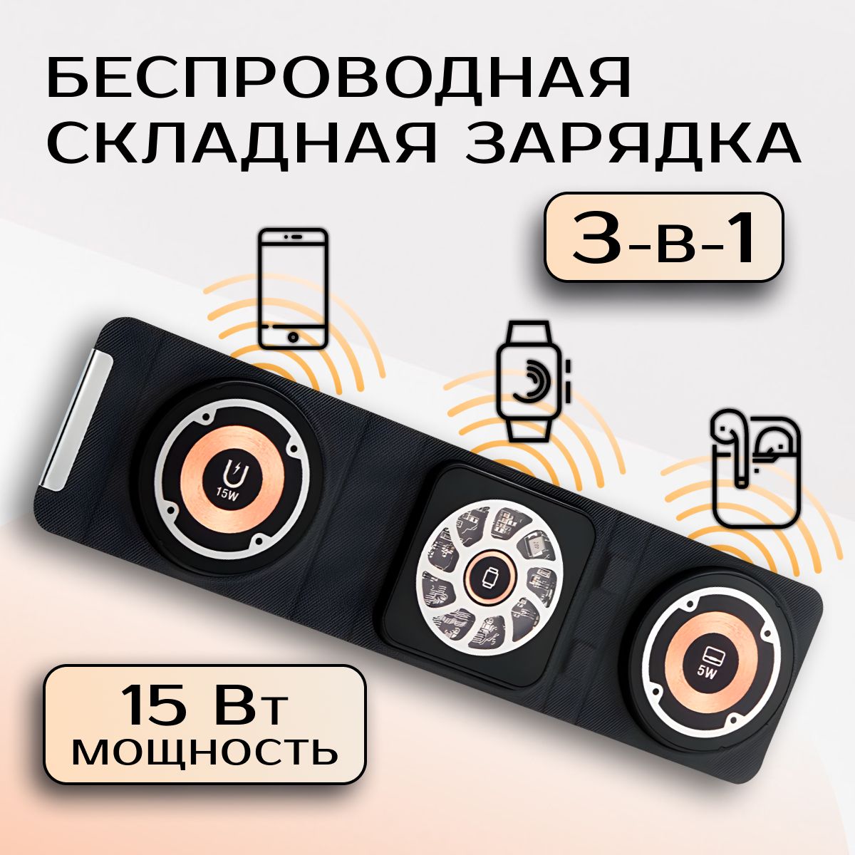 Беспроводноезарядноеустройство3в1сфункциейбыстройзарядкидлятелефона,наушников,смартчасов