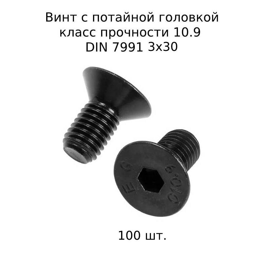 ВинтпотайнойM3x30DIN7991свнутреннимшестигранником,оксидированные,черные100шт.