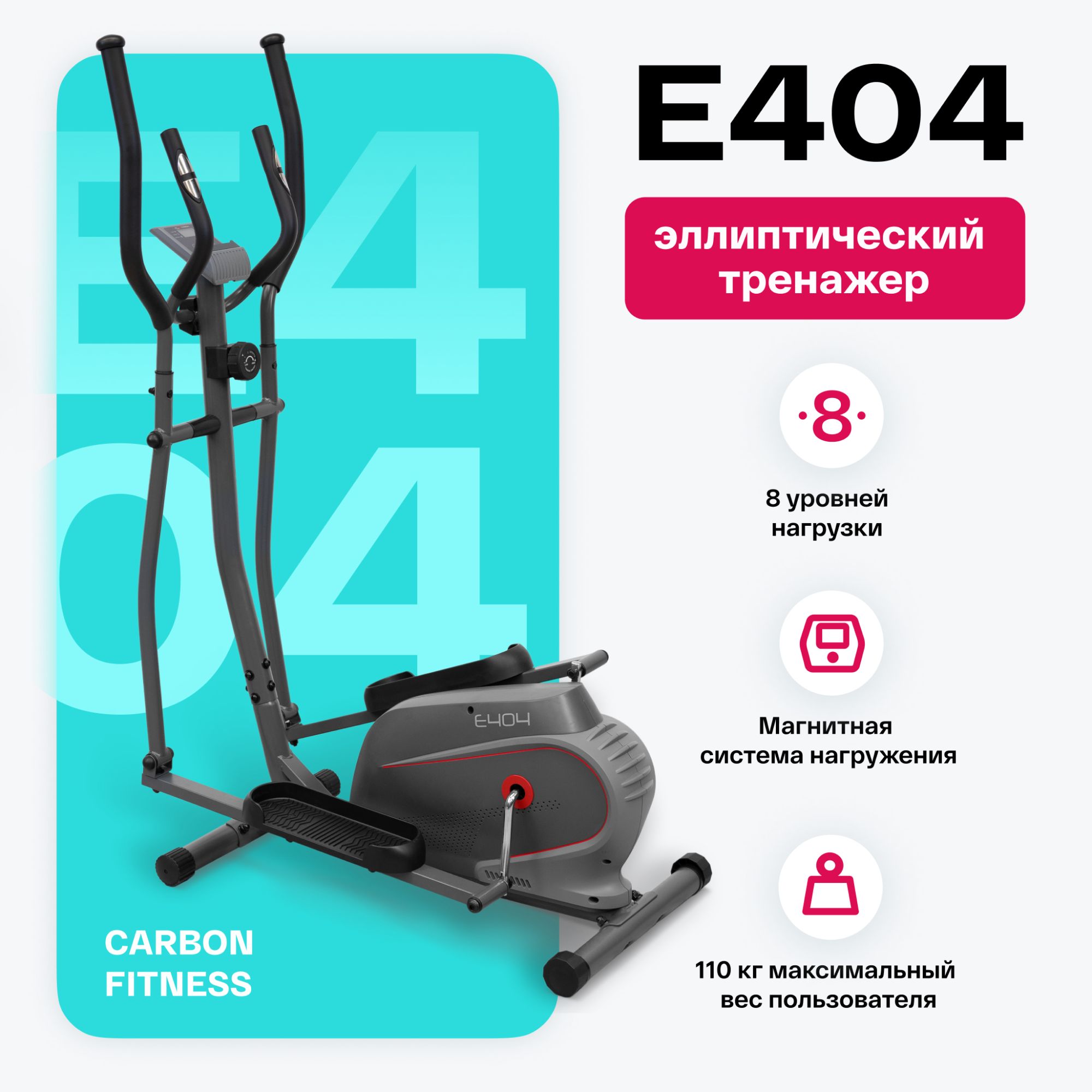 Эллиптический тренажер CARBON FITNESS E404 - купить по доступным ценам в  интернет-магазине OZON (932347313)