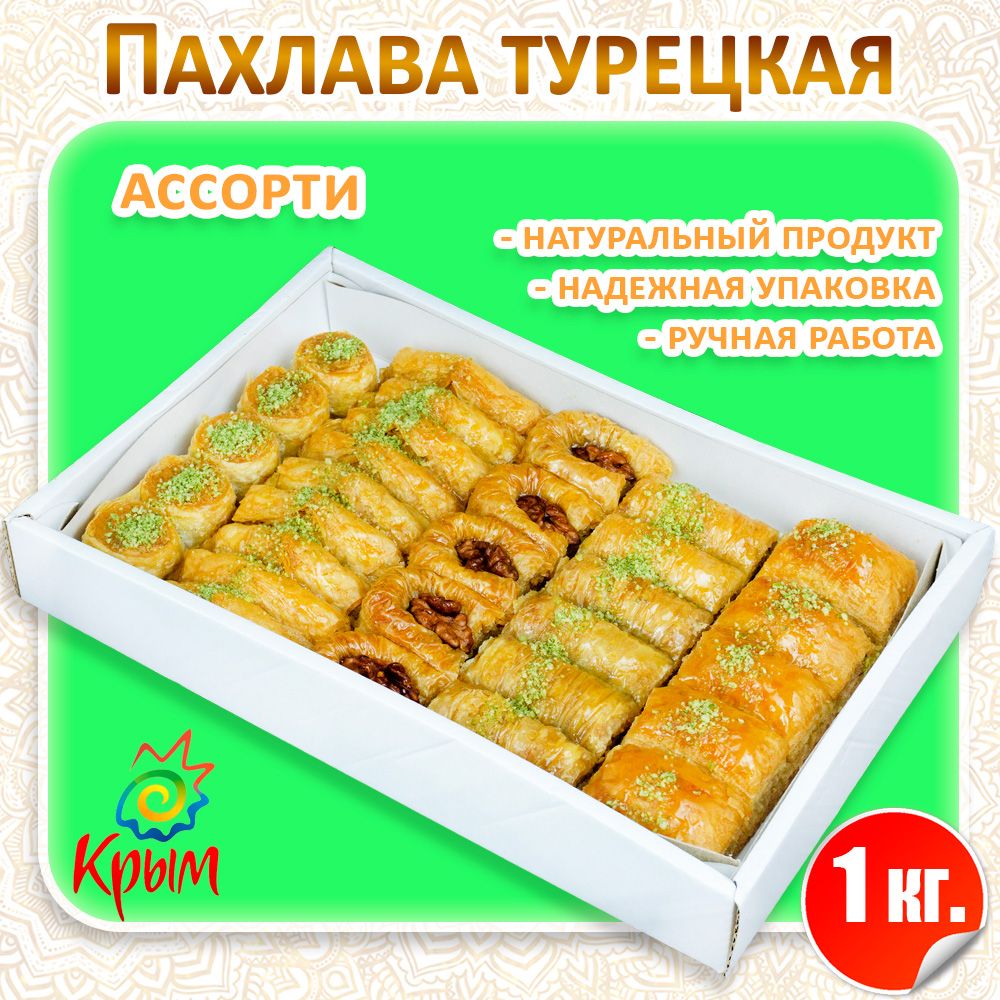 Пахлава Ассорти с грецким орехом 1000 г.