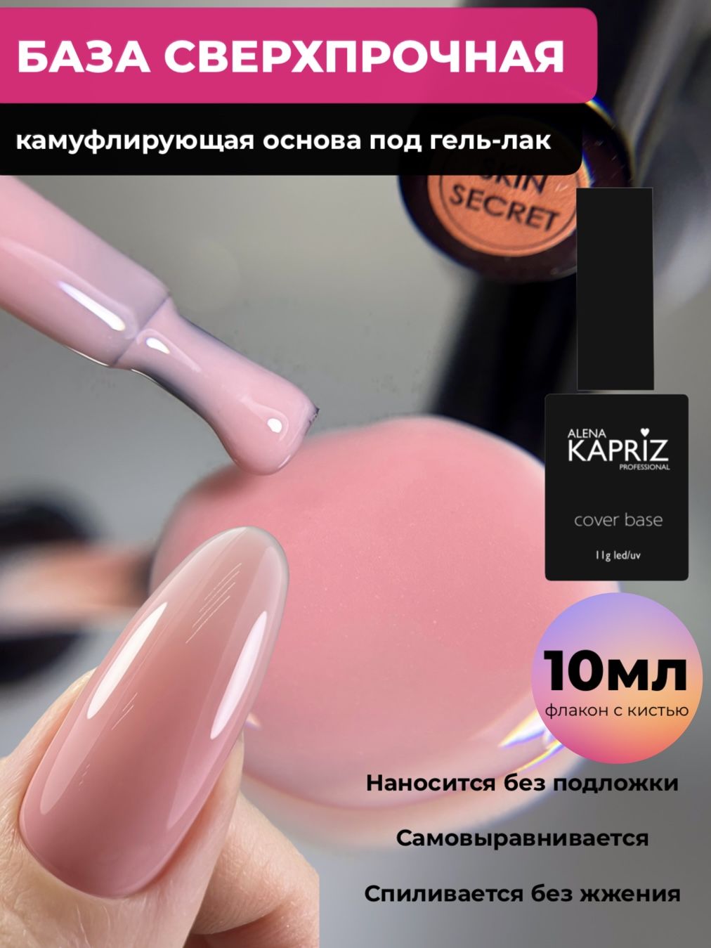 АЛЁНА КАПРИЗ Основа для гель-лака Базовое покрытие для ногтей COVER BASE,  10 мл Skin Secret - купить с доставкой по выгодным ценам в  интернет-магазине OZON (535983736)