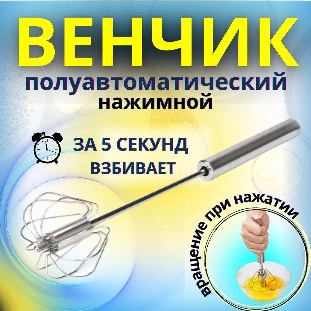 Венчик, длина 36 см