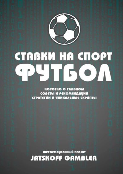 Ставки на спорт. Футбол | Gambler Jatskoff | Электронная книга