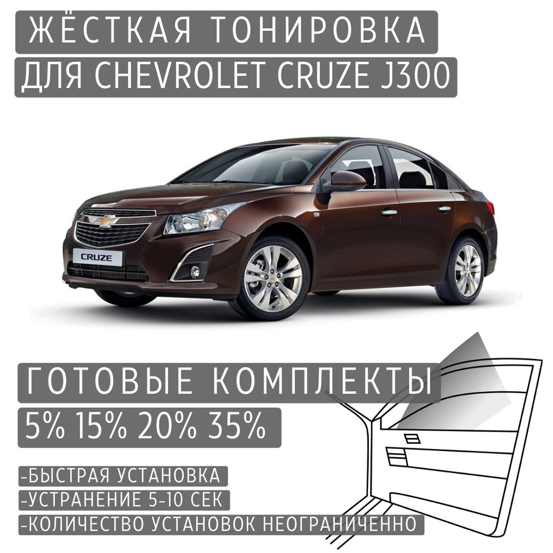 PREMIUM PLUS жёсткая тонировка Chevrolet Cruze J300 5% / ПРЕМИУМ ПЛЮС съёмная тонировка Шевроле Круз J300 5%