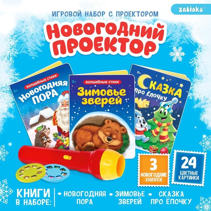 Игровой набор с проектором Новогодний проектор, свет, 3 сказки