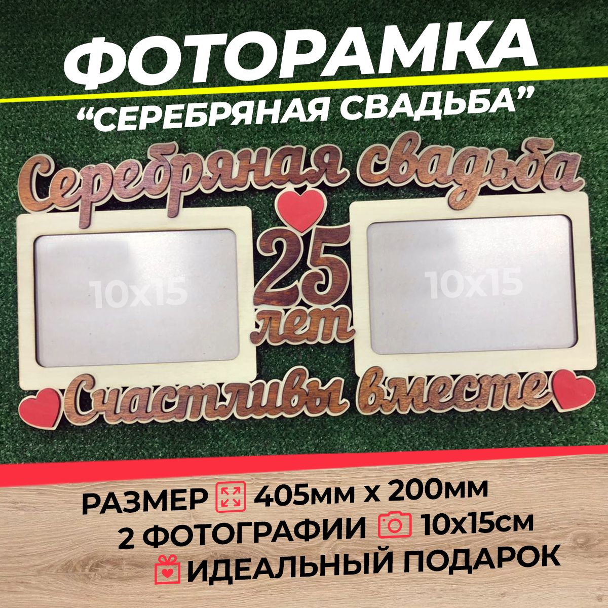 Фоторамка Серебряная свадьба 25 лет А6 (ХДФ)