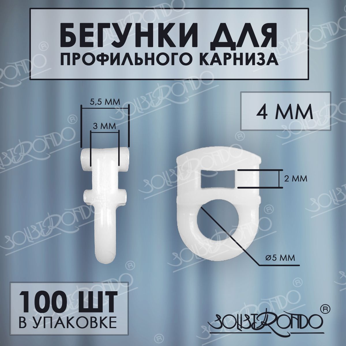 Бегунки для профильного карниза, профиля, 100 штук