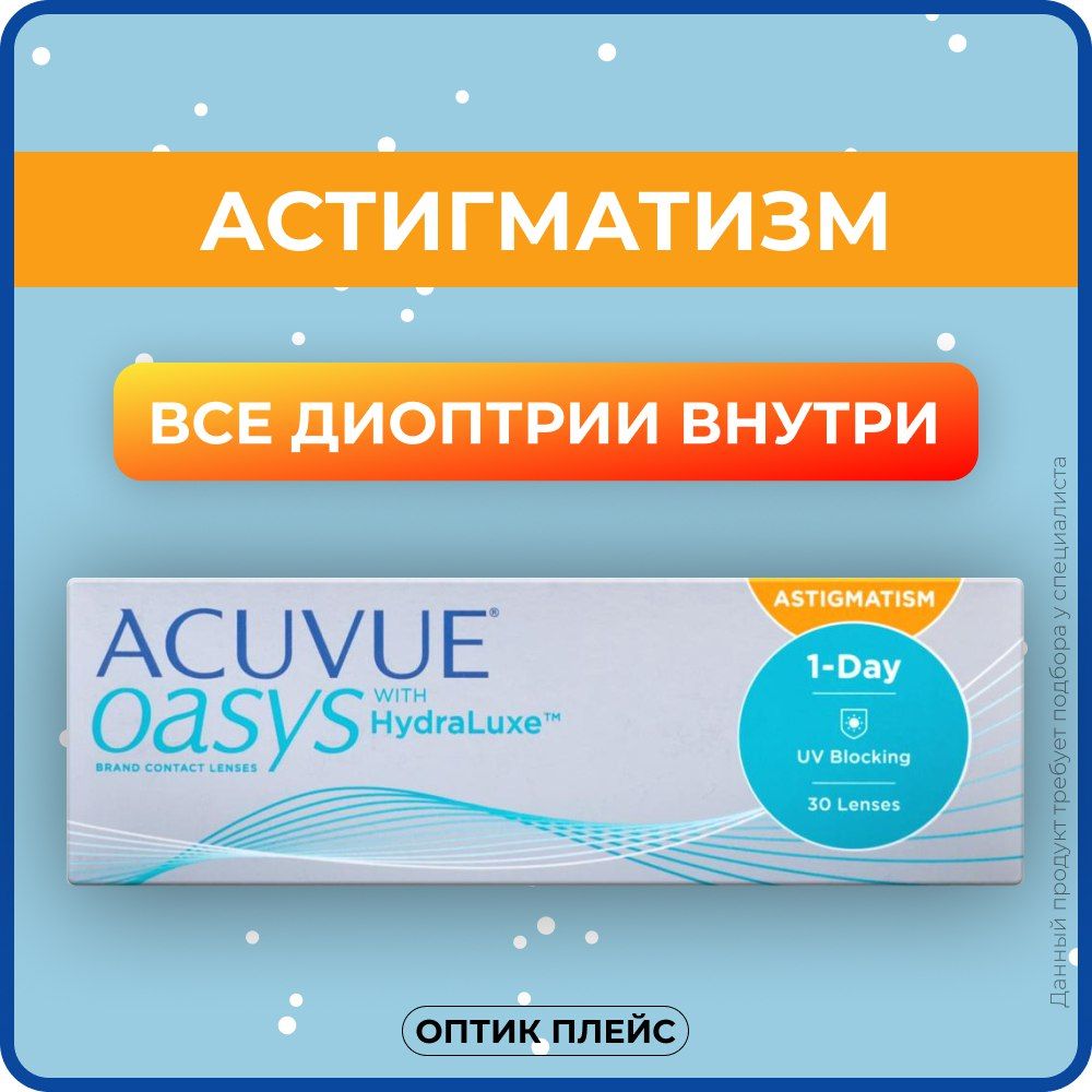 Астигматические линзы ACUVUE OASYS 1-Day with HydraLuxe for Astigmatism (30  линз) Ось 170, Оптическая сила цилиндра -0.75 -4.25 R 8.5, однодневные,  прозрачные - купить с доставкой по выгодным ценам в интернет-магазине OZON  (220914814)