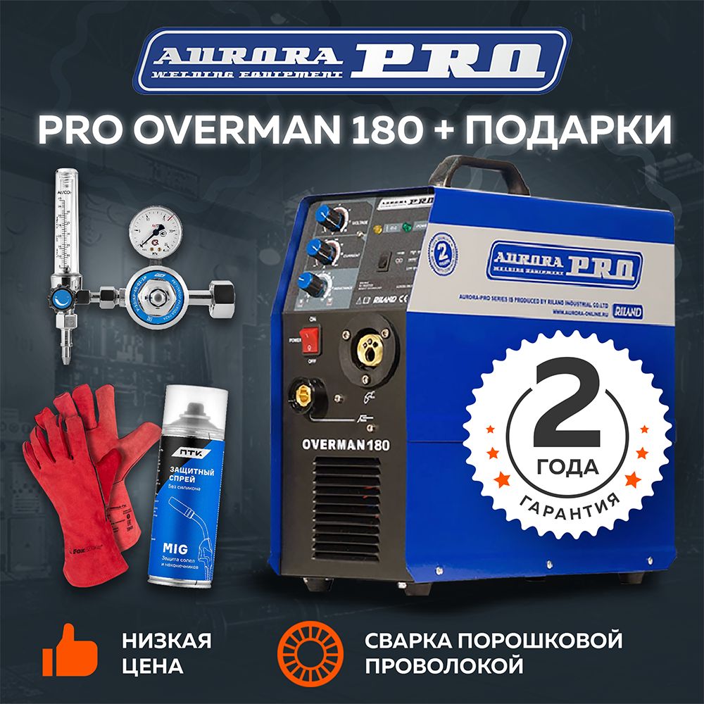 Aurora Сварочный полуавтомат PRO OVERMAN 180 + подарки