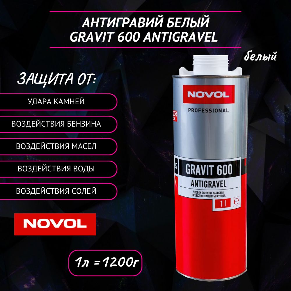 NOVOL Антигравий для авто белый GRAVIT 600 MS Гравитекс 1,2 кг