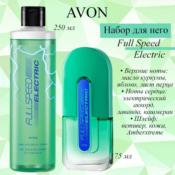 AVON/Эйвон Парфюмерный набор Full Speed Electric (Фул Спид Электрик) Туалетная вода 75мл и Гель для душа 250мл