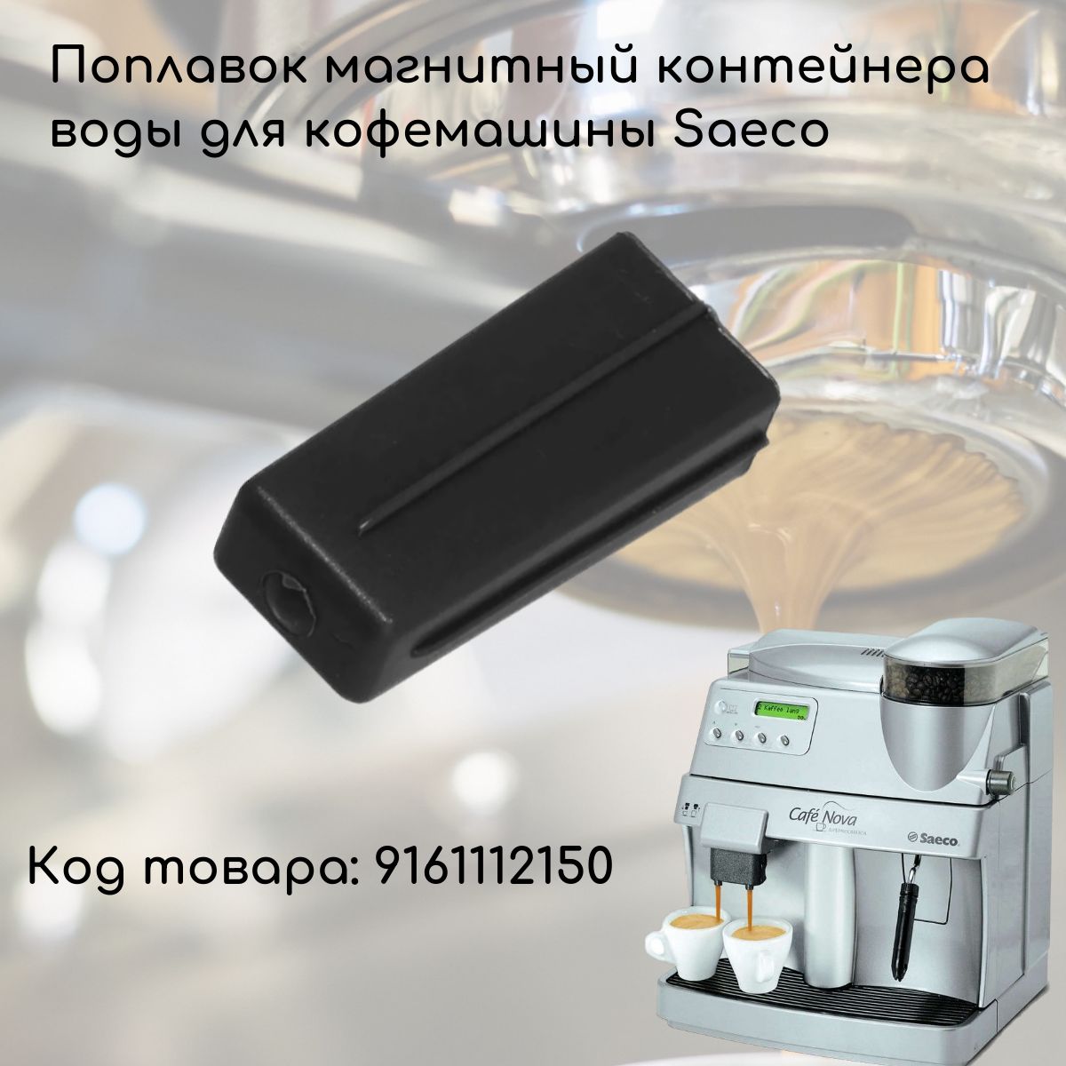 Магнитный поплавок (индикатор) бака воды кофемашин Saeco, Gaggia для  определения уровня воды. - купить с доставкой по выгодным ценам в  интернет-магазине OZON (1303977519)