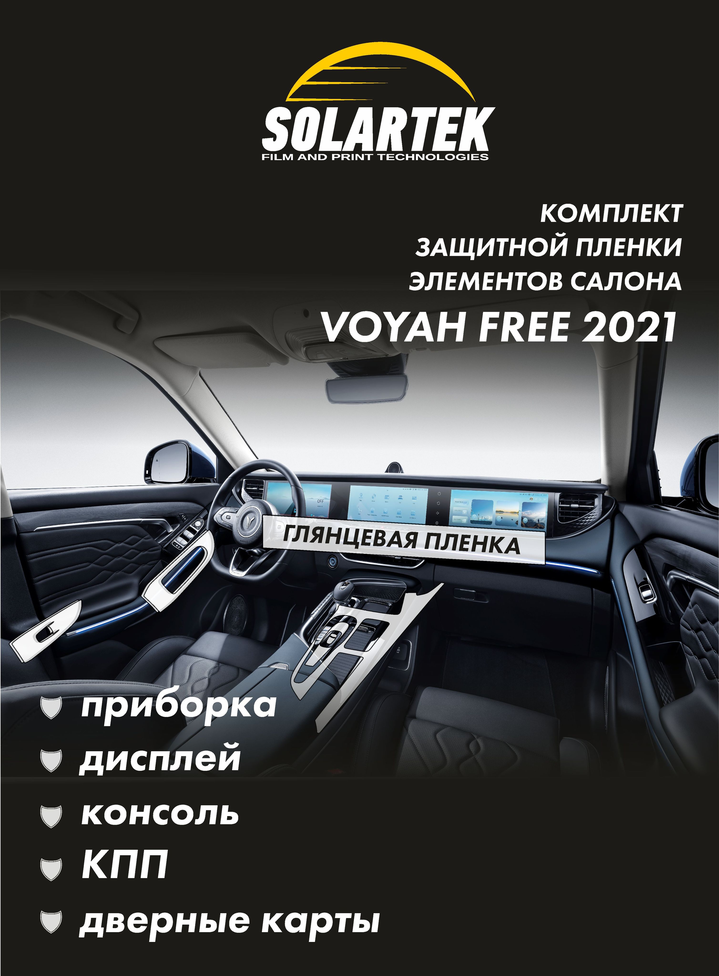 VOYAH FREE 2021 Комплект защитных глянцевых пленок на приборку, дисплей,  консоль, кпп и дверные карты - купить по выгодным ценам в интернет-магазине  OZON (1270819030)